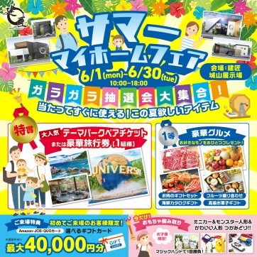 サマー!マイホームフェア☆開催