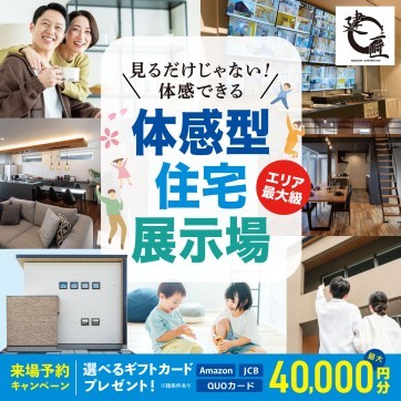 エリア最大級★体感型住宅展示場