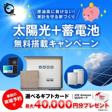 【緊急開催】太陽光＋蓄電池「無料搭載」キャンペーン！