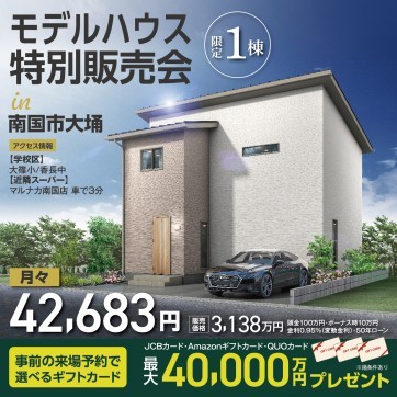 ―限定1棟！早い者勝ち―【南国市大埇】建匠の分譲住宅　特別販売会！