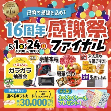 お客様に感謝を込めて！城山展示場16周年感謝祭ファイナル★開催！