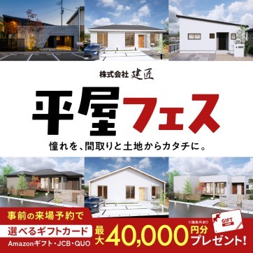 【平屋フェス】平屋希望の方必見☆