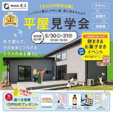 ☆【5/30(土)・5/31(日)開催】平屋見学会＠佐川町☆