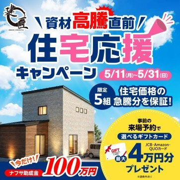 【資材高騰直前！】　住宅応援キャンペーン☆