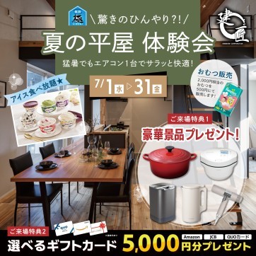 【建匠】「平屋は暑い」ってホント？真夏のひんやり平屋体感会