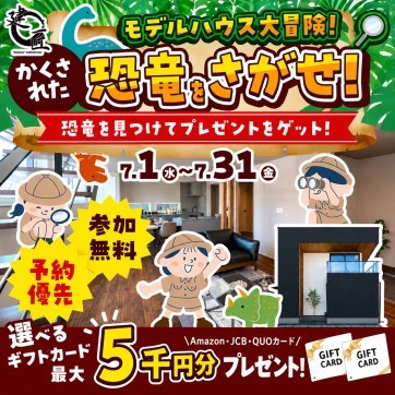 モデルハウス大冒険！かくされた恐竜をさがせ！