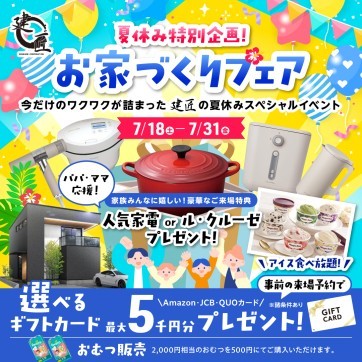 夏休み特別企画！お家づくりフェア