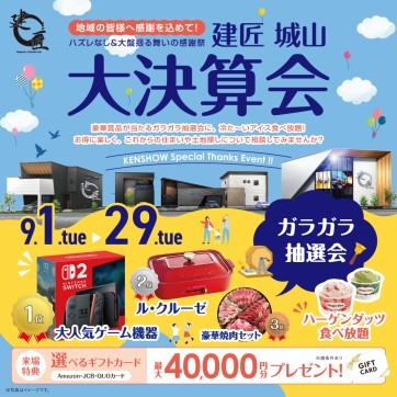 建匠☆大決算会開催！超超お得なイベントも♪