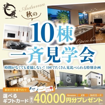 10棟一斉見学会開催☆効率的にモデルハウスを比較☆