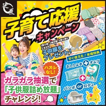 子育て応援キャンペーン!!★子供服詰め放題開催!!