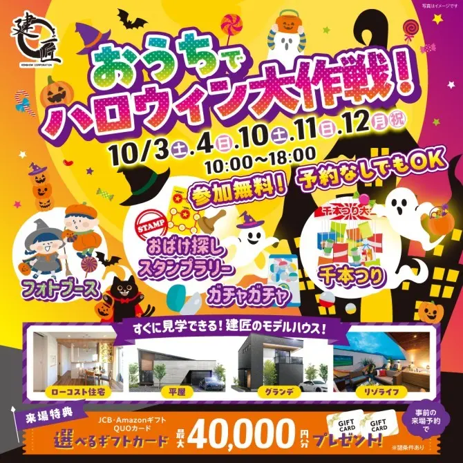 マイホーム☆ハロウィンフェスタ★10/3.4.10.11.12開催☆