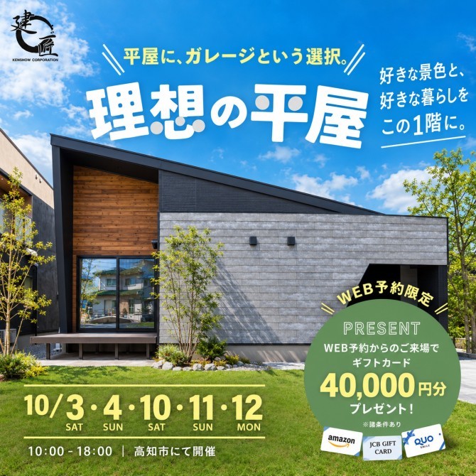 理想の平屋見学会＜10/3.4.10.11.12日限定＞