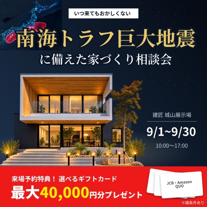 南海トラフ巨大地震に備えた家づくり相談会