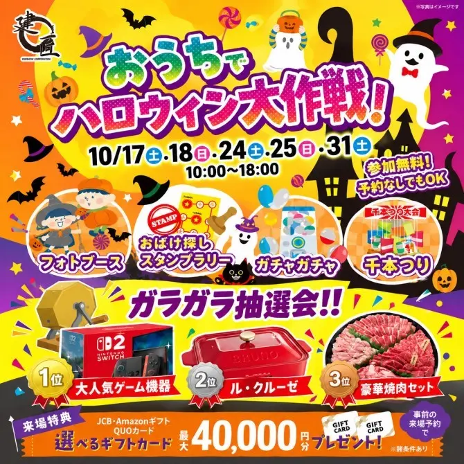 マイホーム☆ハロウィンフェスタ★10/17.18.24.25.31開催☆