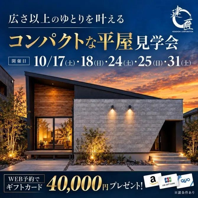 理想の平屋見学会＜10/17.18.224.25.31日限定＞