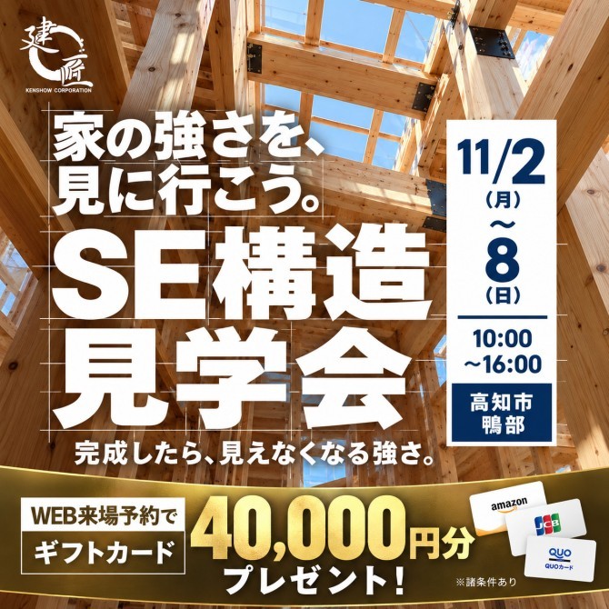 家の強さを、見に行こう。SE構法住宅 見学会！