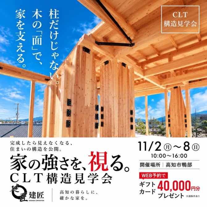 【CLT構造見学会】デザインだけじゃない。強さにもこだわる家づくり。