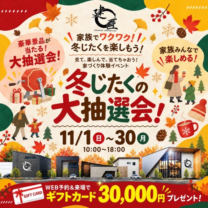 冬じたくの大抽選会☆豪華 秋の味覚が当たる☆彡
