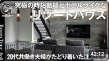 【ルームツアー】20代共働き夫婦がたどり着いた注文住宅／究極の時短動線とホテルライクなリゾートハウス／玄関から神動線で家事ストレスゼロ間取り／究極のズボラ動線／高知・兵庫／工務店・ハウスメーカー・建匠