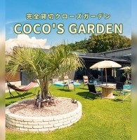 完全貸切クローズガーデン