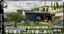 【ルームツアー】夫婦別寝室と回遊動線でストレスゼロ。50代からの暮らしを最適化する間取り【50代からの家づくり】最高の距離感」を生む平屋の暮らし／50代で叶えた「究極のセカンドライフ」が羨ましすぎた