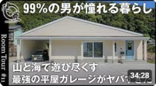 【ルームツアー】99%の男が憧れる暮らし。山と海で遊び尽くす、最強の平屋ガレージがヤバすぎた／筋トレ・釣り・バイク…全部詰め込んだ「男のロマン平屋」／建匠・高知・兵庫／ハウスメーカー・工務店・住宅会社