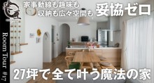 27坪で全て叶う魔法の家／家事動線も趣味も収納も広々空間も妥協ゼロ／玄関直結キッチンの帰宅動線間取り／絵本部屋がある子育て世代の理想のお家