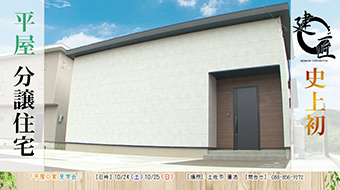 【好立地・ハイクオリティ】建匠一番人気の間取りのお家・建匠史上初の平屋の分譲住宅をご紹介