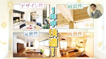 【一年中快適】建匠の高性能なのに888万円〜の家づくり