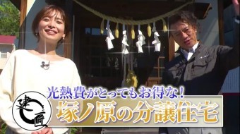 【光熱費がとってもお得な】塚ノ原の分譲住宅