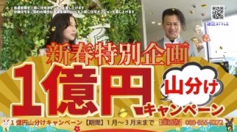 【新春特別企画】1億円山分けキャンペーン