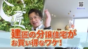 【土地と家】建匠の分譲住宅がお得なワケ