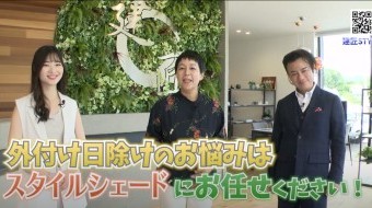 オシャレに光熱費削減の秘密はスタイルシェード!