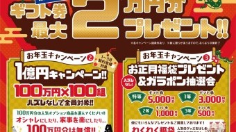 新春!豪華 総額1億円キャンペーン開催!