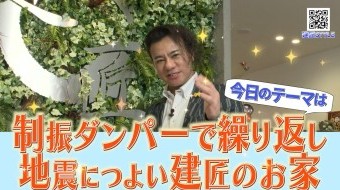 制振ダンパーで繰り返し地震につよい建匠のお家!