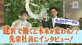 建匠で働くと未来が変わる!?先輩社員にインタビュー!