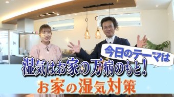 湿気はお家の万病のもと!お家の湿気対策