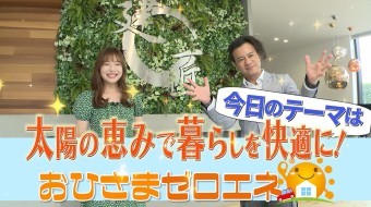 太陽の恵みで暮らしを快適に!建匠のおひさまゼロエネ