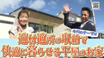 適材適所の収納で平屋でも快適に暮らせる建匠のお家