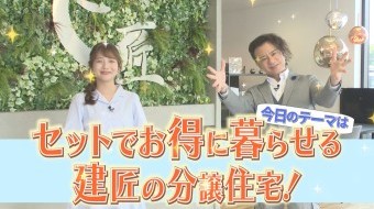 セットでお得に暮らせる建匠の分譲住宅 !