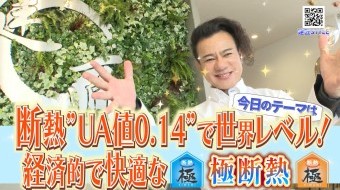 断熱”UA値0 14”で世界レベル!経済的で快適な極断熱
