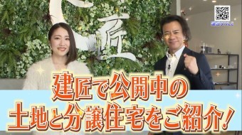 建匠で公開中の土地と分譲住宅をご紹介!