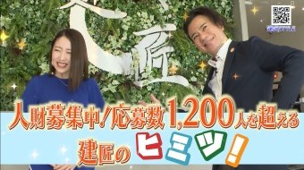 年間求人応募数1200人を超える建匠のヒミツ!!