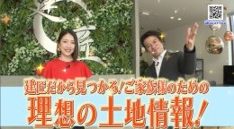 建匠だからこそ見つかる!ご家族様のための「理想の土地情報」を大公開!