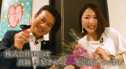 【夢応援企画】真鍋摩梨さん