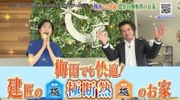 梅雨でも快適!建匠の極断熱のお家