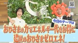おひさまのチカラでエネルギー代をお得に!建匠のおひさまゼロエネ!
