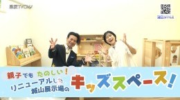 親子でも楽しめる!リニューアルした城山展示場のキッズスペース!
