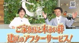ご家族様と末永い絆!建匠のアフターサービス!