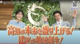 高知の未来を盛り上げる!建匠の地域創成
